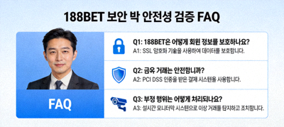 188BET 보안 및 안전성 검증 관련 FAQ 이미지