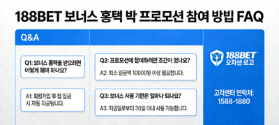 188BET 보너스 혜택 및 프로모션 참여 방법 FAQ 이미지