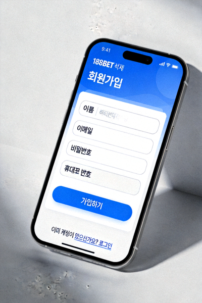 188BET 모바일 앱에서의 회원가입 화면 예시