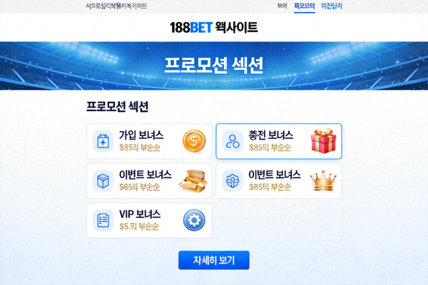 188BET 웹사이트 내 프로모션 섹션 화면 예시 - 다양한 보너스 목록 표시