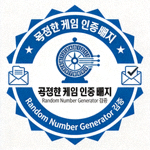 공정한 게임 인증 배지 - Random Number Generator 검증 로고